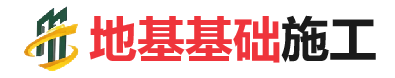 沂水地基基础施工